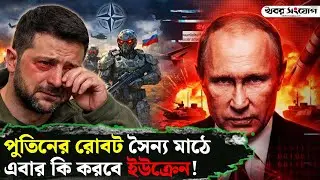 পুতিন-জেলেনস্কি কি তবে থামছেন? | Russia Ukraine Conflict | Abu Dhabi Meeting 2026 | NATO | Putin