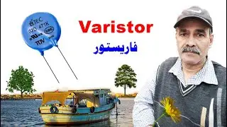 عنصرالـ ( Varistor ) ودوائر الحماية فى الأجهزة الإلكترونية