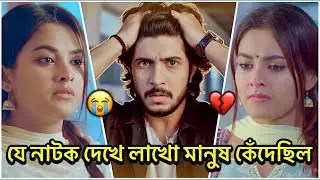 [ যে নাটক দেখে লাখো মানুষ কেঁদেছিল😭💔🥹] Tawsif Mahbub || Totini || Bangla New Natok || 2025