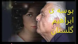 بوسه‌ی ابراهیم گلستان