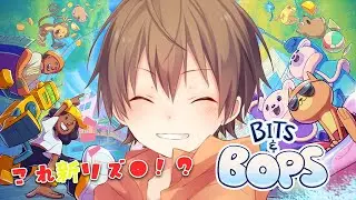 【Bits & Bops】乗せましょううこのリズムー！！！NEWリズ天リスペクトゲームまさかガチの音痴ボイで挑戦します！！！【#ゲーム実況 /#小洛ろいず】