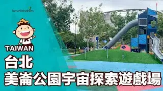 【台灣景點】士林美崙公園宇宙探索遊戲場大玩特玩！征服太空探險趣