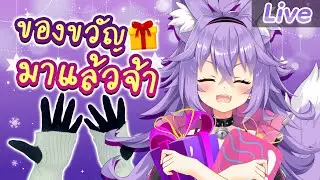 【เปิดมือแกะของขวัญ】ในกล่องนี้มีอะไรน้าา⁓