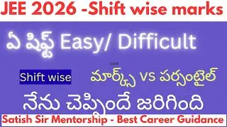 JEE 2026 Session 1 లో నేను చెప్పిందే జరిగింది : ఏ షిఫ్ట్ Easy/ Difficult - Marks vs Percentile 