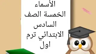 #ساتة_ابتدائ#قواعد_نحوية#الأسماء_الخمسة#تيرم أول #مس_هدى_أحمد