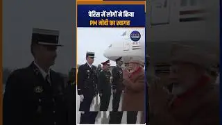 PM Modi In Paris: पेरिस में भारतीय समुदाय के लोगों ने किया PM का स्वागत।State Mirror Hindi