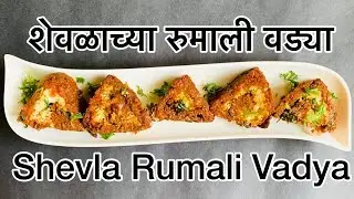 CKP Recipe - Shevlachya Rumali Vadya