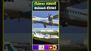 Flight ticket for 1991 only | కేవ&zwnj;లం 1991కే విమాన టికెట్ | fly91 | Awaaz Bharath
