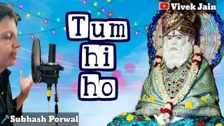 Tum hi ho |Shanti Gurudev bhajan|Subhash Porwal