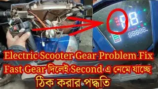 Electric Scooter Gear Problem Fix 🔧 | Fast Gear দিলেই Second এ নেমে যাচ্ছে | Throttle Grip Fault