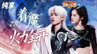 【纯享版】宋亚轩搭档谢娜高燃演绎《着魔+火力全开》 #王牌对王牌9 EP5 20250926