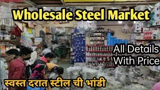 Part 1 | Wholesale Steel Market In Bhayander | स्वस्त दरात स्टीलची भांडी भायंदर मध्ये
