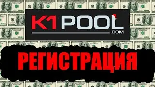 K1pool регистрация. Как зарегистрироваться на сайте k1pool?