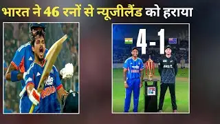 IND beat NZ by 46 runs 