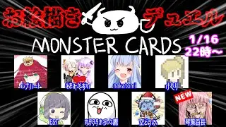 【1月16日】デュエル開始の宣言をしろォ！！【MONSTER CARDS】