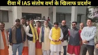 रीवा में IAS संतोष वर्मा के खिलाफ प्रदर्शन : ब्राह्मण समाज ने किया थाने का घेराव...