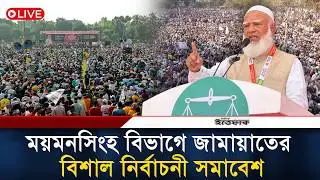 🔴LIVE: ময়মনসিংহ বিভাগে জামায়াতের বিশাল নির্বাচনী সমাবেশ | Jamaat | Election Campaign | NCP| Ittefaq