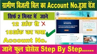 Know Your New Account Number For Rural Consumers 2023 | UPPCL Electricity New Account Number,#uppcl