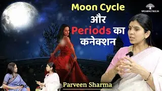 Menstruation Cycle & चंद्रमा । Periods का Moon Connect । Vedic Science । Parveen Sharma