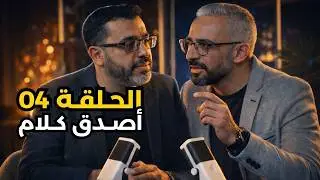 من إعتز بغير الله ذل - EP04 Podcast Noktat Tahawel