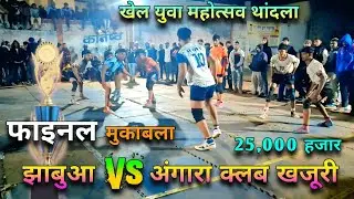 झाबुआ Vs अंगारा क्लब खजूरी के बीच फाइनल🏆मुकाबला काटे 💥 कि टक्कर बरोबर🤼और 5-5 रेड में विजेता हुए !!