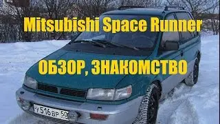 Mitsubishi Space Runner Обзор, знакомство