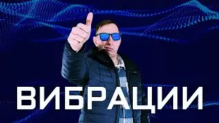 Адам Акме - Вибрации (Официальная премьера трека)