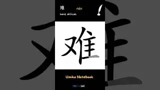 How to write 难 - How to write 