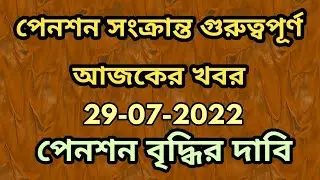 West bengal Pension Scheme, এক ঝলকে পেনশন আপডেট, west bengal pension news today 2022 | pension news