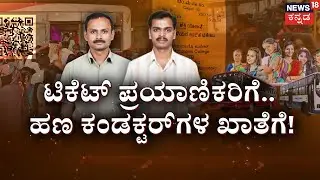 BMTC UPI Scam: 2 Conductors Suspended! | ಬಿಎಂಟಿಸಿಗೆ ಚೆಳ್ಳೆಹಣ್ಣು ತಿನ್ನಿಸ್ತಿದ್ದ ನಿರ್ವಾಹಕರು! | Govt Bus