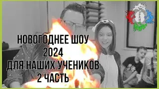 Новогоднее шоу 2024. 2 часть.