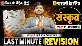 Bihar Board Class 10th Sanskrit Last Minute Revision🔥 | 10th Sanskrit Objective & Subjective 2026 |