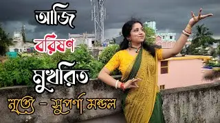 Aji barishan Mukharito Shrabanarati| Swagatalakshmi Dasgupta|২২শে শ্রাবণ| কবি প্রণাম|Suparna Mondal 
