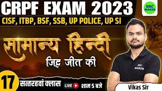 HINDI CLASS - 17 FOR - CRPF Technical & Tradesman, UP Police, BSF, SSB, CISF, etc. by SSC MAKER