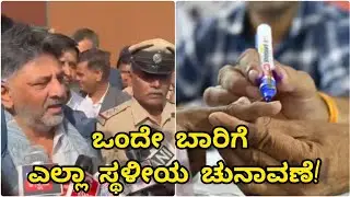 ಒಂದೇ ಬಾರಿಗೆ ಎಲ್ಲಾ ಸ್ಥಳೀಯ ಸಂಸ್ಥೆ ಚುನಾವಣೆ: ಡಿ ಕೆ ಶಿವಕುಮಾರ್&zwnj;