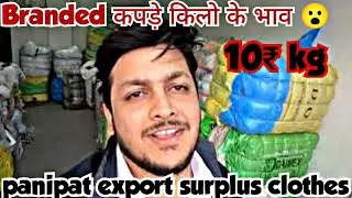 A+ Grade Export surplus Clothes Panipat || यह से सप्लाई होता है असली ब्रांडेड कपड़ा किलो के भाव