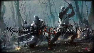 Мерлин - В Краюшке Леса