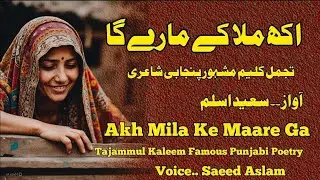 Akh Milaa Ke Maare Ga | Saeed Aslam Poetry #saeedaslam #saeedaslampoetry #punjabipoet