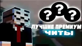 ⭐️ Я Сравнил ТРИ Лучших ПРЕМИУМ чита - Лучшие премиум читы Майнкрафт