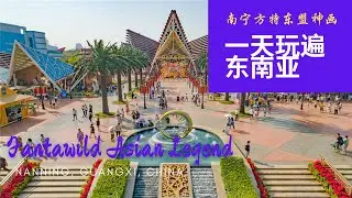 南宁方特 Nanning Fantawild Asian Legend | Feel Charm of 10 ASEAN Countries in One Day 中国广西南宁 方特东盟神画主题乐园