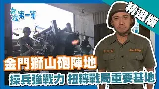 台灣第一等【扭轉戰局獅山砲陣地 直擊八吋榴砲英姿（鄧麗君播音員 塔后坑道電台）】金門 _精選版
