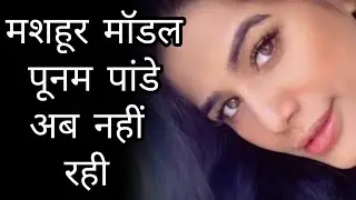 Famous model Poonam Pandey is no more watch funeral