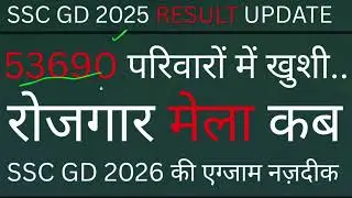 SSC GD 2025 RESULT DATE , SSC GD ROJGAR MELA DATE CHANGE, ssc gd result kab aayega 
