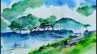 【ヨルシカ】又三郎　アレンジ