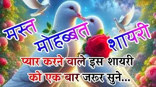 Hindi Shayari🌹 Mast Mohabbat Shayari🌹 Shayari To Anytime
