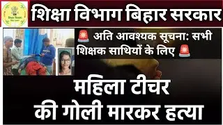 Teacher going to school shot dead....#teacher_murder #Araria_news #Bihar_latest_news