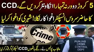 CCD Inspector Kidnaps Citizen Demand 50 Million Ransom | Shocking Incident Lahore | Digital Pakistan