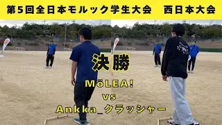 【第5回全日本モルック学生大会 西日本大会】決勝　MöLEA! vs Ankka_クラッシャー【2先】