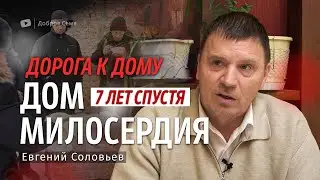 Дорога к дому | история жизни | Евгений Соловьев