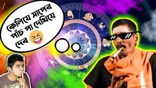 জ্যোতিষী কে সুটিয়ে লাল করে দেব PRANK CALL 😝 Bengali Funny video 💥 Chingri Acharyya 💥